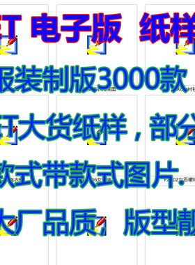 服装制版3000款ET大货纸样电子版文档男装女装童装纸样裁剪图纸