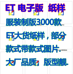 服装制版3000款ET大货纸样电子版文档男装女装童装纸样裁剪图纸
