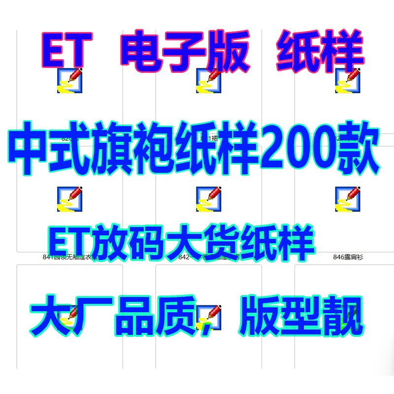 新中式旗袍ET纸样服装纸样prj文件非纸质各种款式旗袍大货图纸 商务/设计服务 设计素材/源文件 原图主图