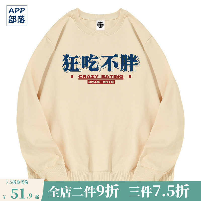国潮个性搞笑文字狂吃不胖套头圆领印花卫衣学生休闲长袖新款上衣
