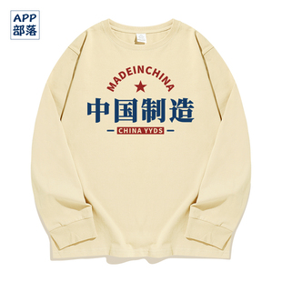 国潮牌文字中国制造made in China纯棉长袖T恤原创设计宽松衣服秋