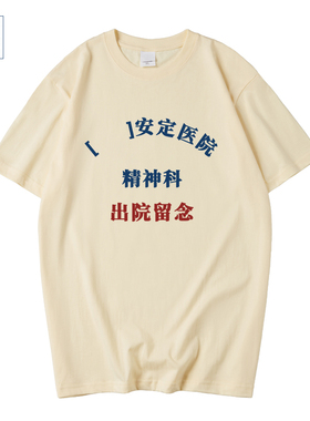 国潮恶搞笑安定医院精神科出院留念短袖神精病T恤北京体恤上衣服