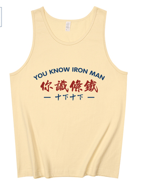 国潮十下十下茶餐厅粗口粤语文化衫你识条铁无袖T恤男汗背心马甲