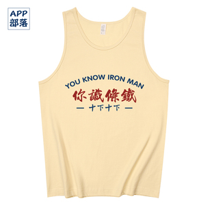 国潮十下十下茶餐厅粗口粤语文化衫你识条铁无袖T恤男汗背心马甲