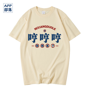 沈月同款衣服沙雕哼哼字t恤你想多了短袖体恤闺蜜姐妹装团体服夏