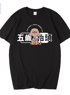 国潮五岁抬头网红短袖T恤卡通款衣服男恶搞油管UP主老高周边情侣