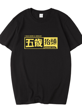 国潮五岁抬头网红T恤黑金款短袖衣服男恶搞油管UP主老高周边情侣