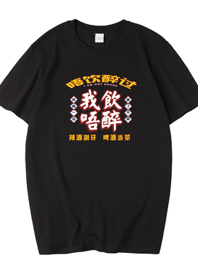 国潮广东话粤语我饮唔醉T恤没有喝醉过短袖男女喝酒文化衫上衣服