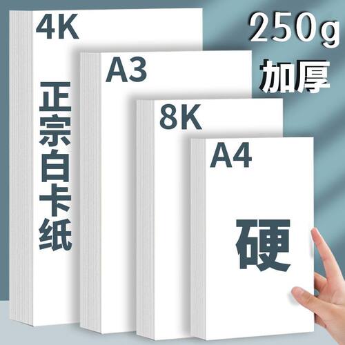 a3荷兰白卡纸8k手抄报专用纸a4纸白卡纸250g全开大白纸白色卡纸4k