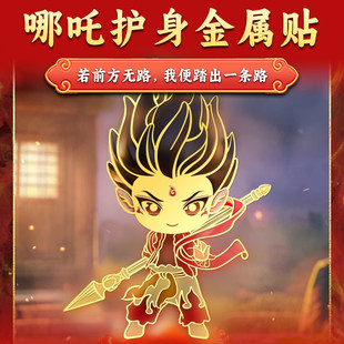 盲盒同款哪吒2之魔童闹海天生羁绊系列祈福护身金属贴纸上岸创业