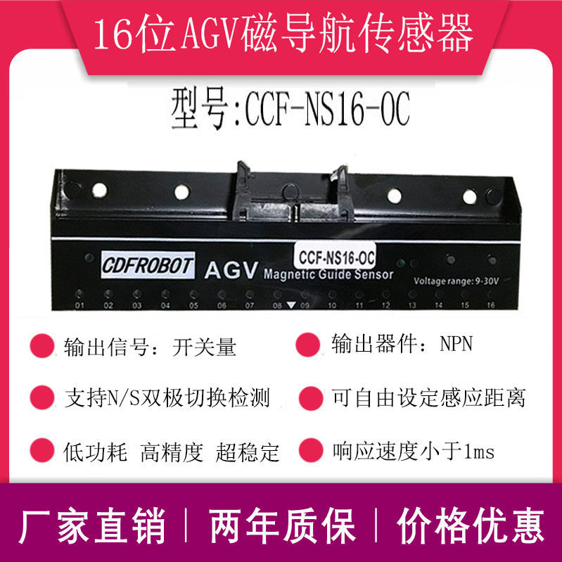 16位磁导航传感器AGV小车送餐机器人专用NS两用高灵敏CCF-NS16-OC