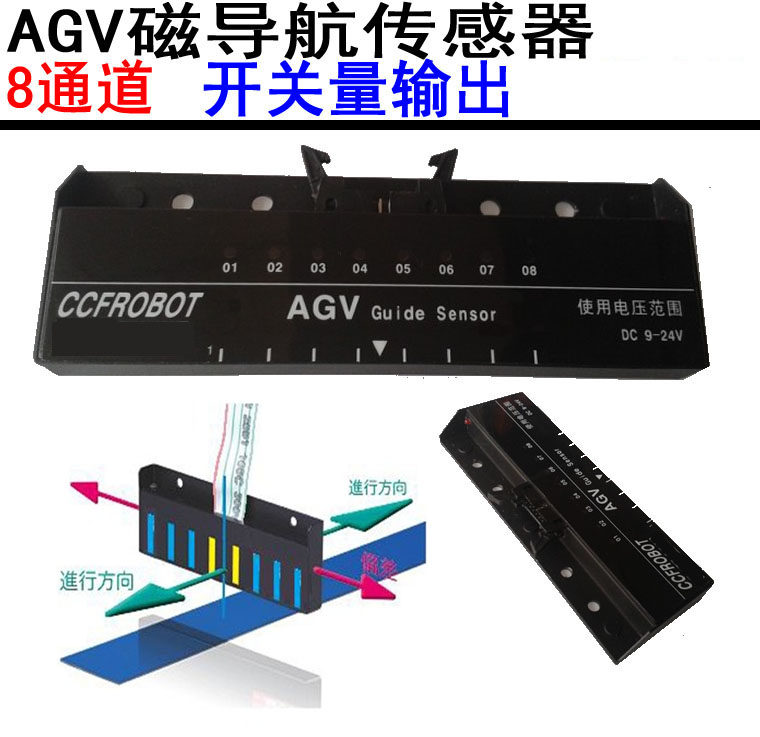 AGV磁导航传感器N极感应 自动搬运车寻线传感器  8位开关量输出