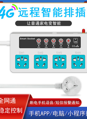 网通4g智能排插温度提醒远程控制