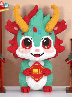 新年福龙龙宝宝九尾狐积木颗粒拼装益智玩具过年送礼龙宝宝积木
