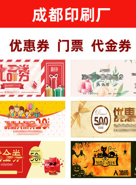 成都优惠券卡片设计印刷定制