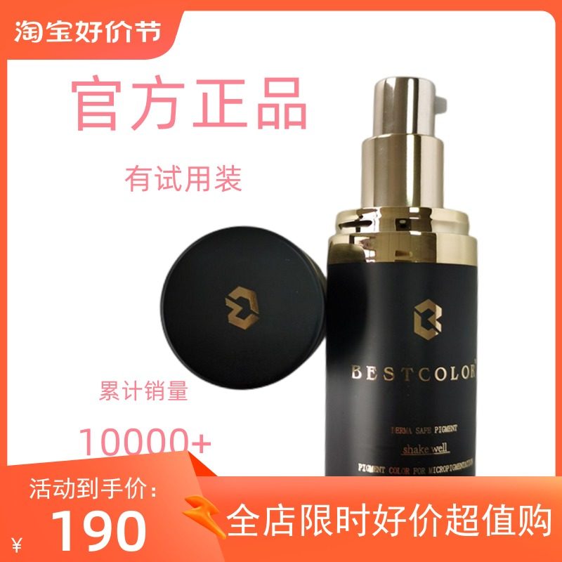bestcolor纹绣色料BC液体柔焦雾眉黑瞳线唇乳纯植物纹眉德国包邮