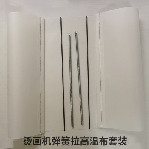 烫画机高温布铁氟龙铁丝弹簧套装