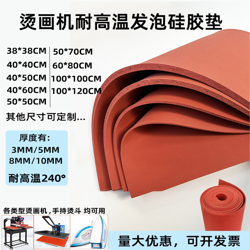 耐高温烫画机硅胶板红色发泡硅胶垫板印花机专用胶垫热转印硅胶垫