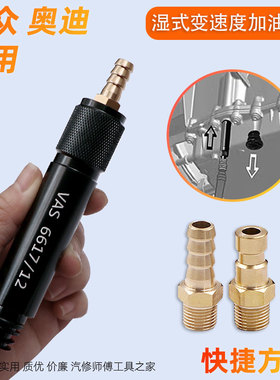 大众 奥迪7速湿式0CK 0B5 MTF变速箱加油 VAS6617/12适配接头工具