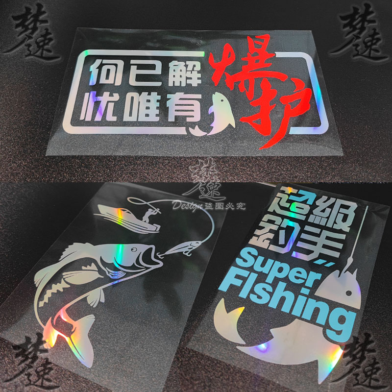 钓鱼车贴 超级钓手爆护个性贴纸路亚汽车贴纸钓箱装饰贴画