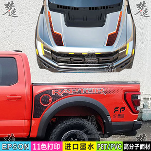 F-150猛禽尾箱车贴拉花F150 R货箱侧面贴纸车头盖机盖引擎盖贴画