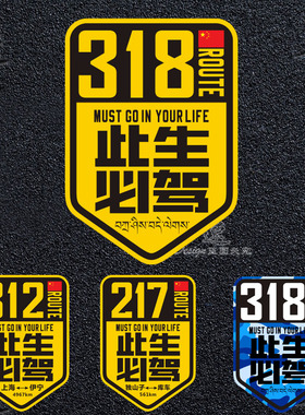 318车贴此生必驾G318川藏线车门贴纸G312车尾玻璃玻璃 G109 G331