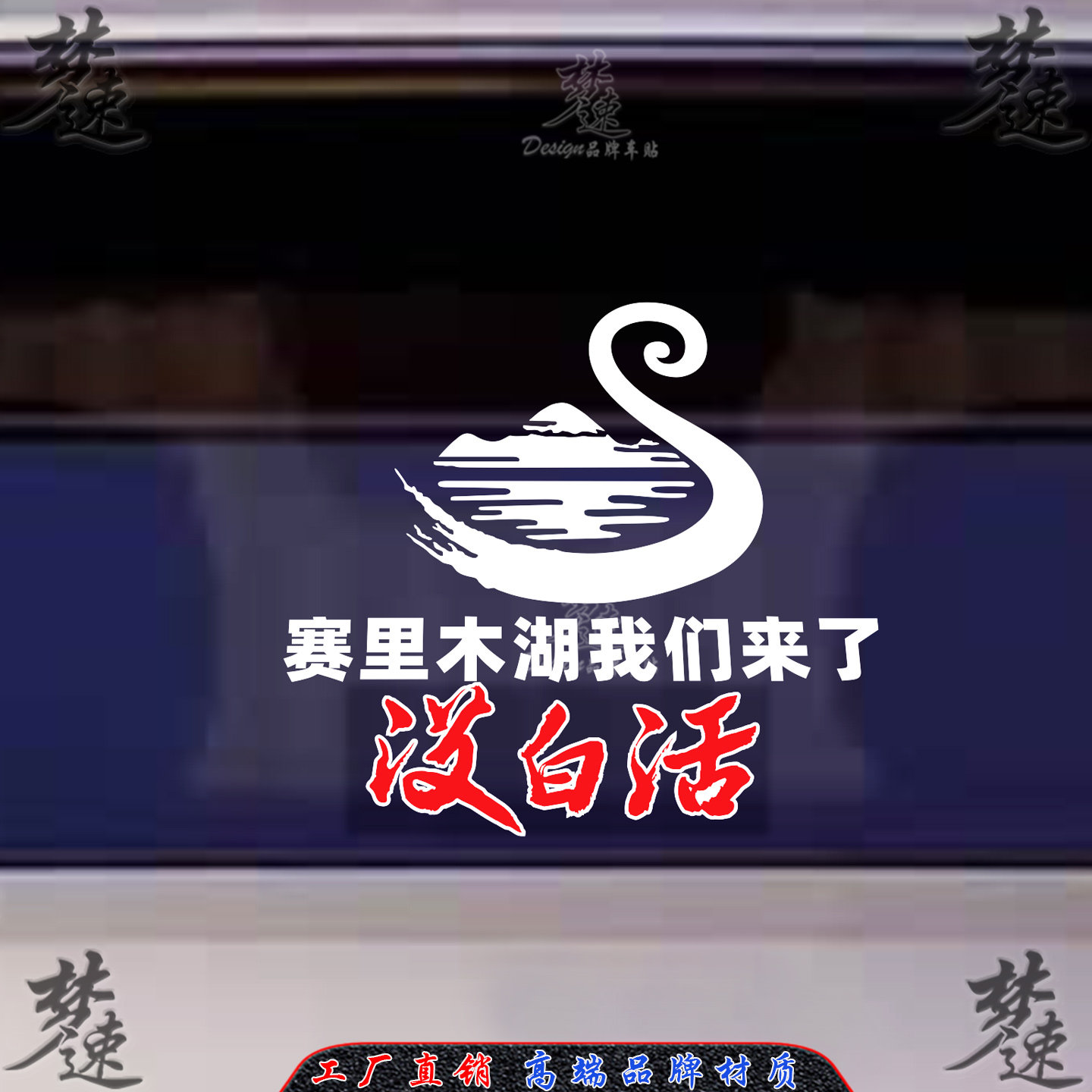 赛里木湖我们来了 没白活反光车贴车尾玻璃个性贴纸装饰贴画