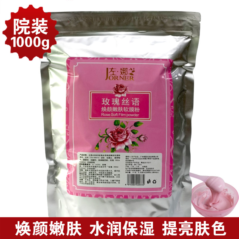 玫瑰软膜粉面膜粉美容院滋润保湿家庭用DIY软膜粉涂抹式院线
