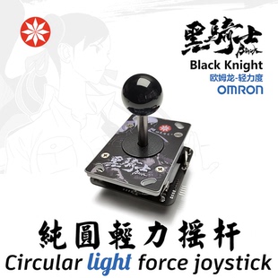 黑骑士纯圆轻力摇杆 欧姆龙 四通游艺格斗97街机摇杆游戏摇杆配件