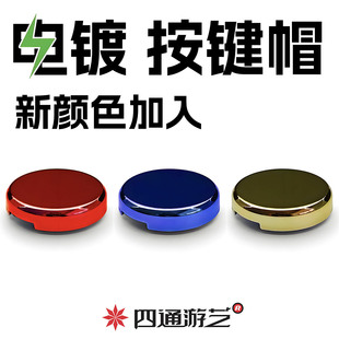 Cap6 四通电镀按键帽HITBOX街霸6铁拳8镀金按钮帽97游戏手柄键盘