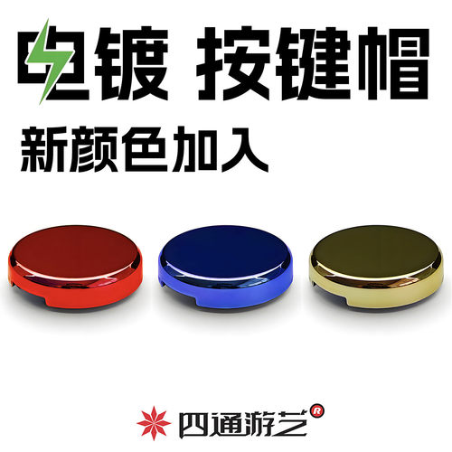 四通电镀按键帽+街霸6镀金按钮帽