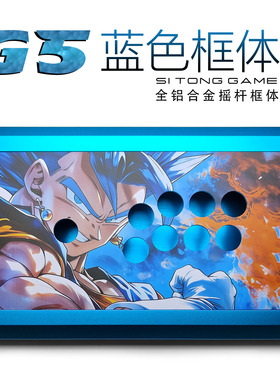 G5 银色框体定制全铝摇杆HITBOX四通PS5/PS4吸磁97街霸6街机摇杆