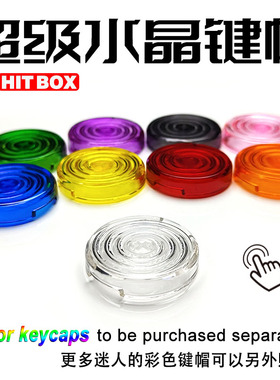 水晶彩色Hitbox超高级按键帽 四通游艺 街霸6按钮帽 键盘机械轴帽