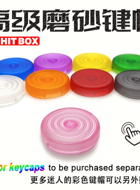 磨砂彩色Hitbox高级按键帽 四通游艺 街霸6按钮帽 键盘机械轴帽