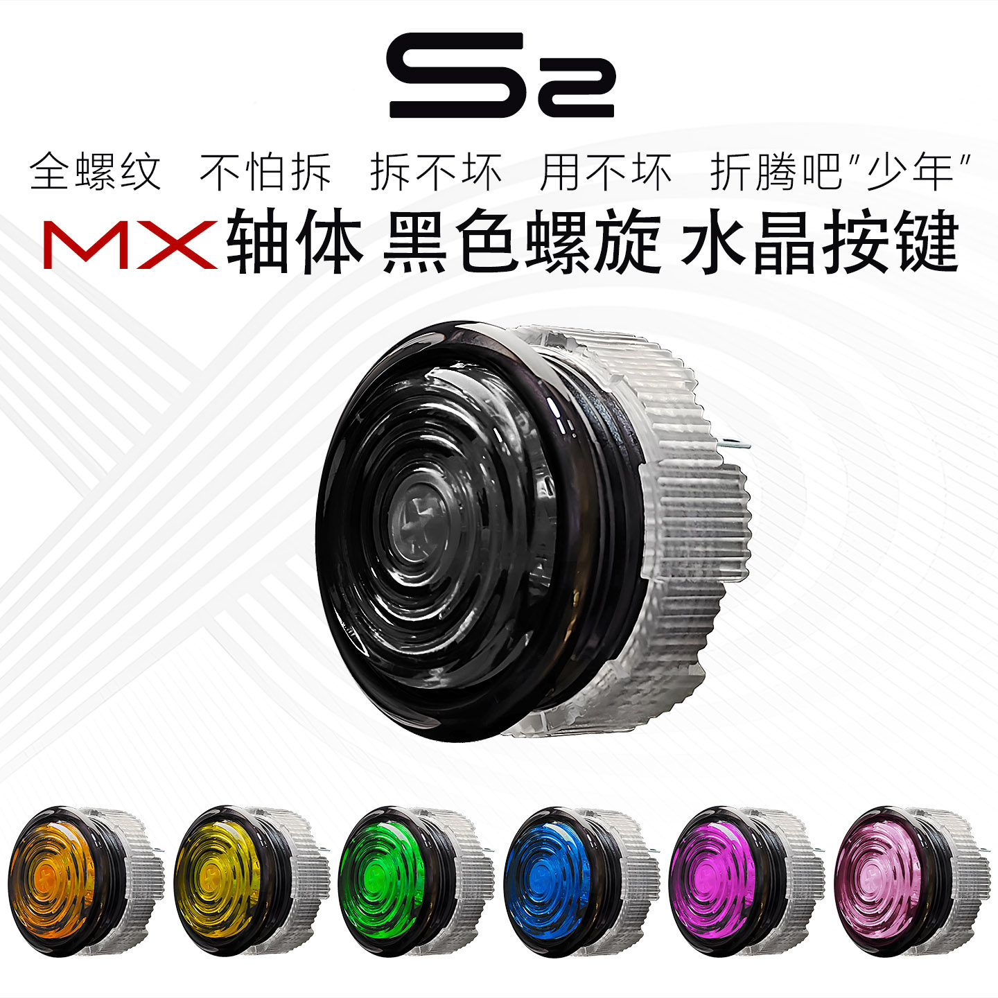 S2四通螺旋水晶黑按键MX樱桃轴HITBOX街霸街机游戏摇杆97机械按钮