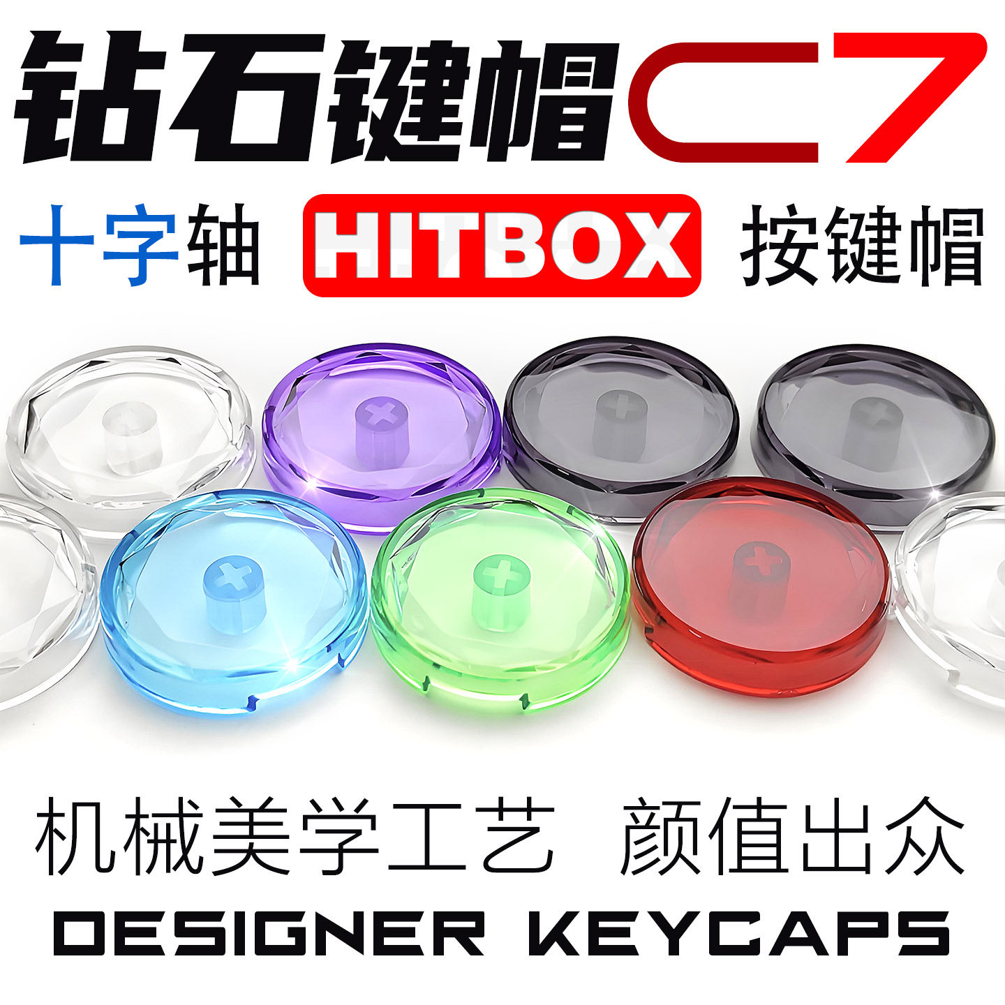四通丨Cap-7钻石型十字轴水晶透明Hitbox拳皇街霸6键盘机械按钮帽