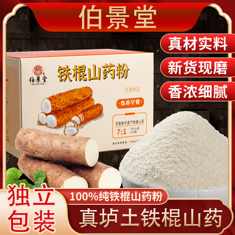 伯景堂铁棍山药粉花姐推荐无添加原料粉末营养早餐冲泡代餐粉速溶