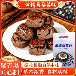 元化谯郡草堂黄精桑葚五黑糕黑枸杞桑葚糕黄精黑枸杞零食黑芝麻酥
