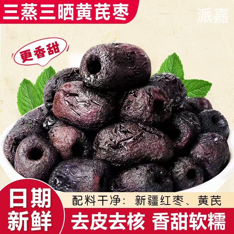 三蒸三晒红枣黄芪蒸枣250克去皮去核即食蜜饯休闲零食黄芪枣
