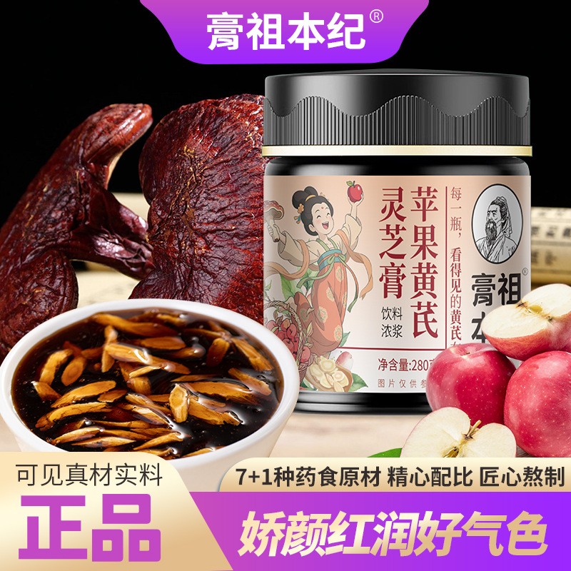 膏祖本纪苹果黄芪灵芝膏养生膏