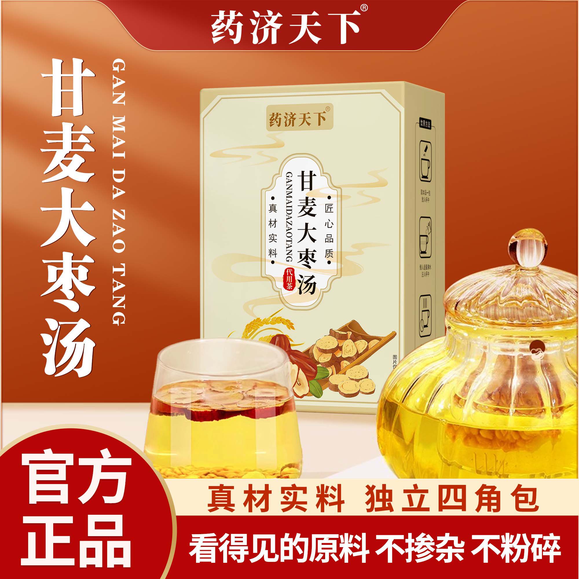 药济天下正品甘麦大枣汤120g甄选原材配料养生睡眠甘草大麦组合茶