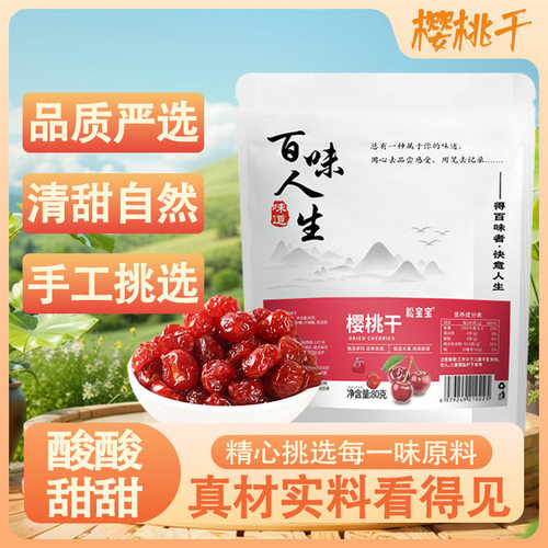 松宝宝樱桃干无核车厘子干