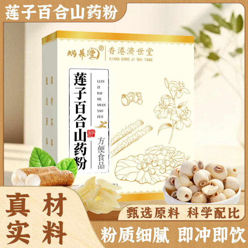 蜗养堂正品莲子百合山药粉真材实料粉独立小包装方便携带250克盒
