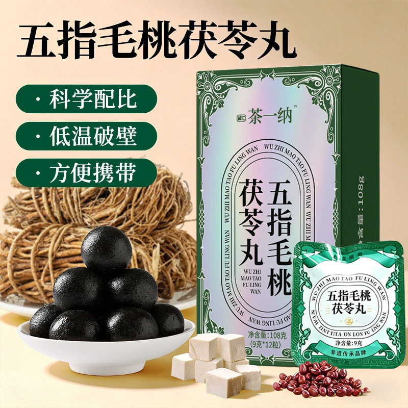 诚汇茶一纳五指毛桃茯苓丸即食黄精九蒸九晒健康爆款网红零食湿气