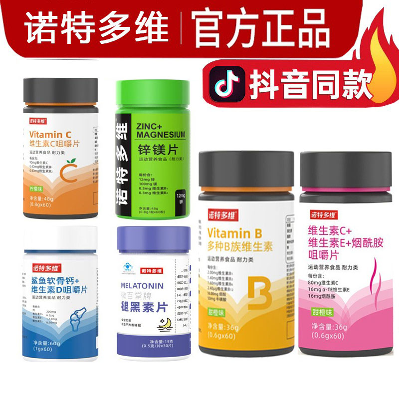 诺特多维多种B族维生素C烟酰胺