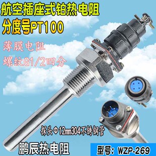 WZP 热电阻PT100插座热电偶温度传感器螺纹四分G1 269航空插头式