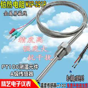 291P螺纹固定屏蔽网温度传感器 热电阻高精度Pt100温度探头WZP