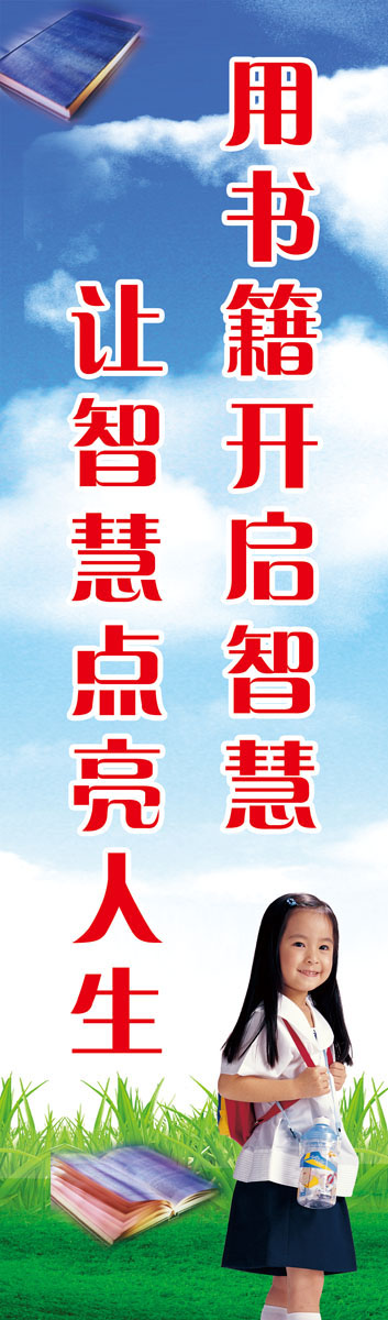 629画海报印制展板喷绘素材贴纸27书香校园标语