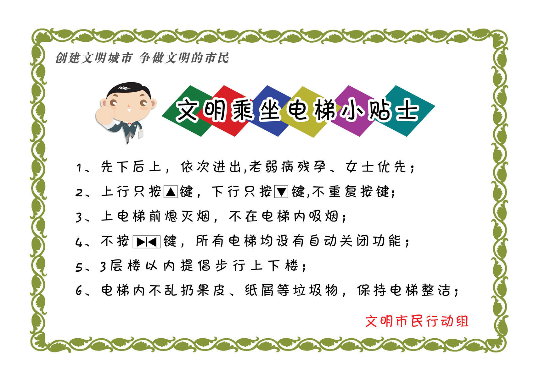 637画海报印制展板素材贴纸图片596文明乘坐电梯小贴士宣传图片