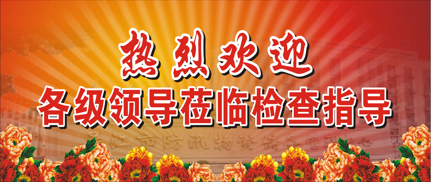 585画海报印制展板喷绘素材贴纸723欢迎领导莅临检查欢迎牌